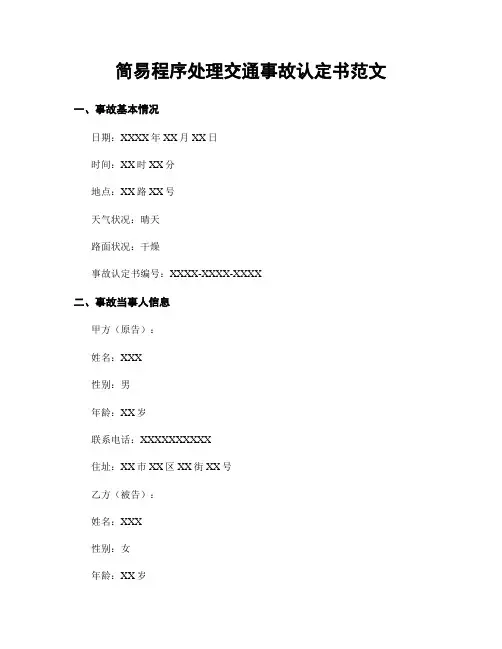 简易程序处理交通事故认定书范文