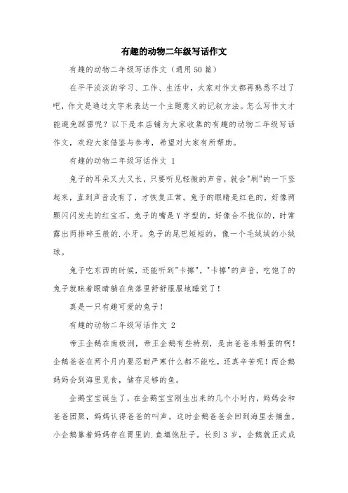 有趣的动物二年级写话作文