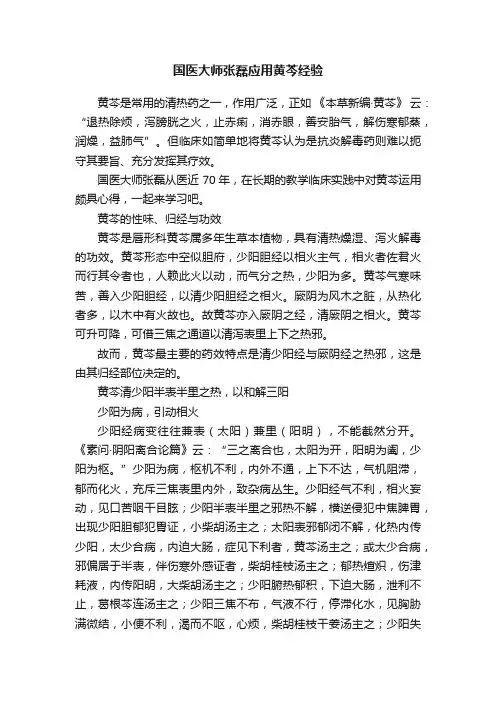 国医大师张磊应用黄芩经验