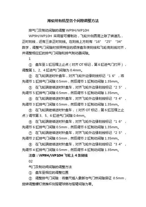 潍柴所有机型各个间隙调整方法