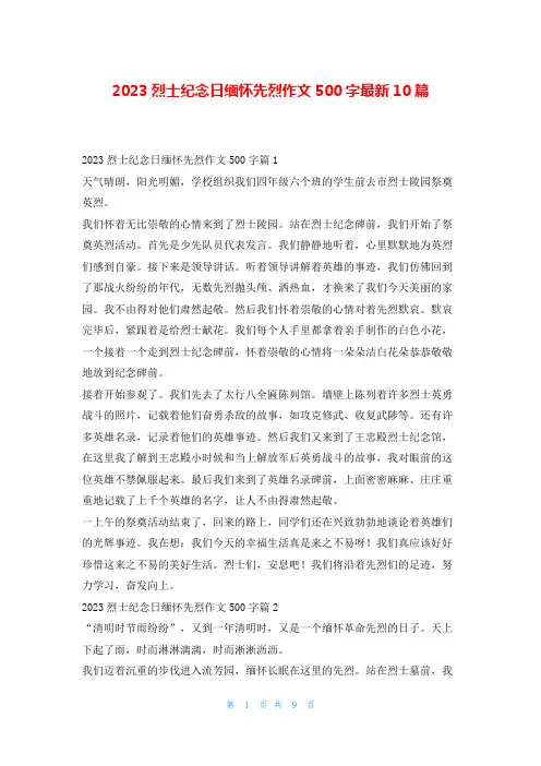 2023烈士纪念日缅怀先烈作文500字最新10篇学习啦