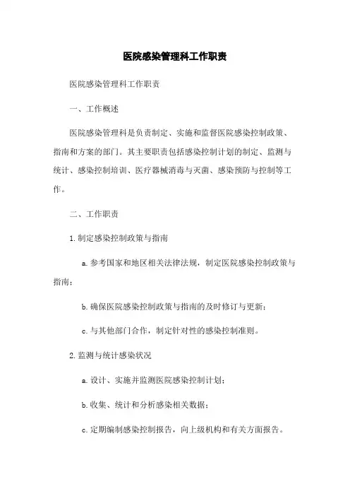 医院感染管理科工作职责