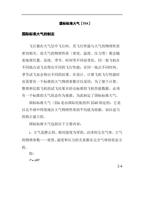 飞机机电设备维修《国标标准大气(ISA)》