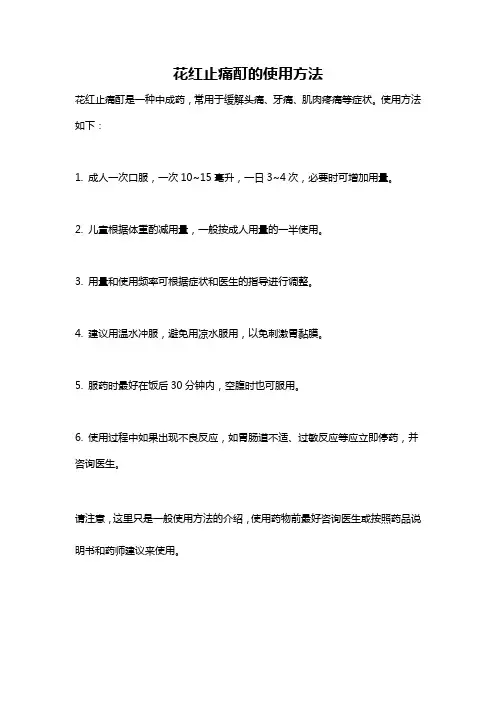 花红止痛酊的使用方法