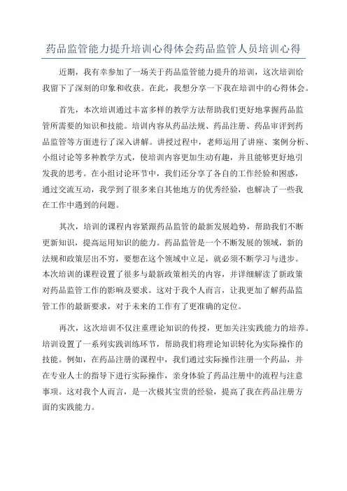 药品监管能力提升培训心得体会药品监管人员培训心得