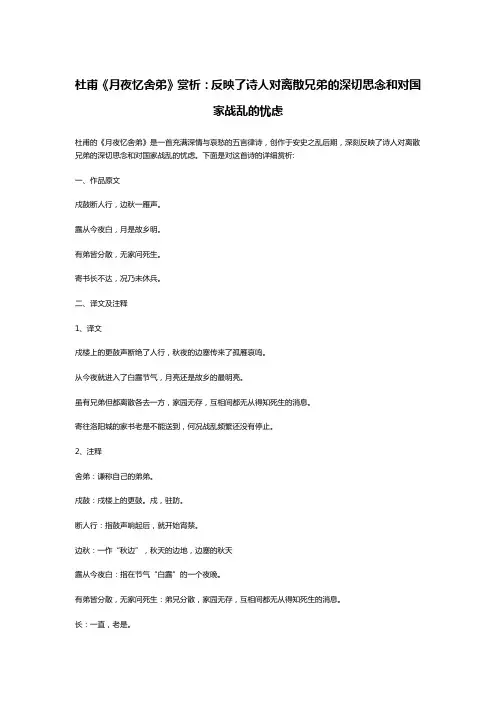 杜甫《月夜忆舍弟》赏析：反映了诗人对离散兄弟的深切思念和对国家战乱的忧虑