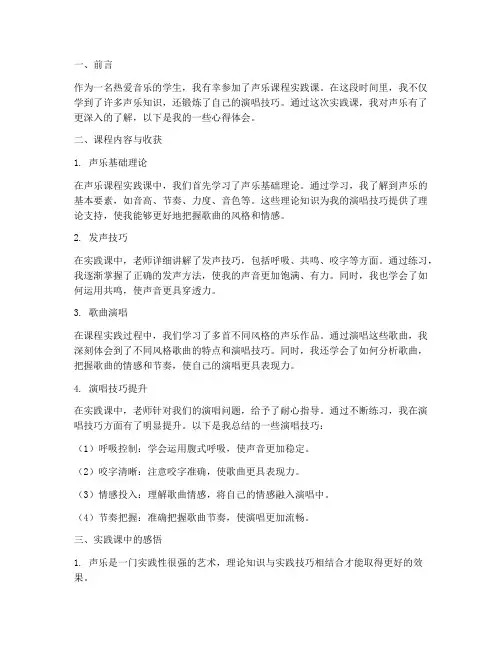 声乐课程实践课心得体会