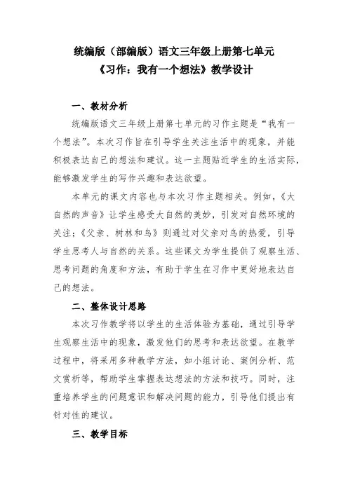 统编版(部编版)语文三年级上册第七单元《习作：我有一个想法》教学设计
