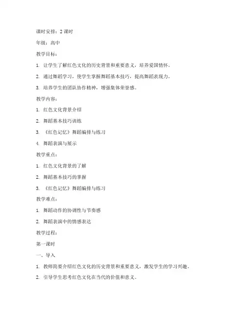 高中舞蹈红色记忆教案模板
