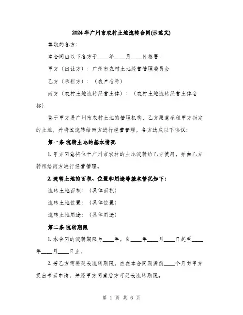 2024年广州市农村土地流转合同(示范文)（2篇）
