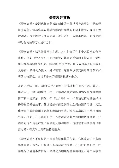 聊斋志异赏析