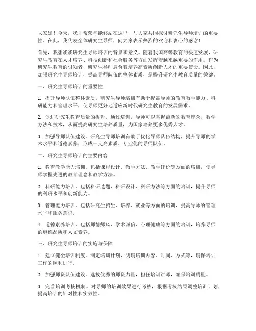 研究生导师培训发言稿范文