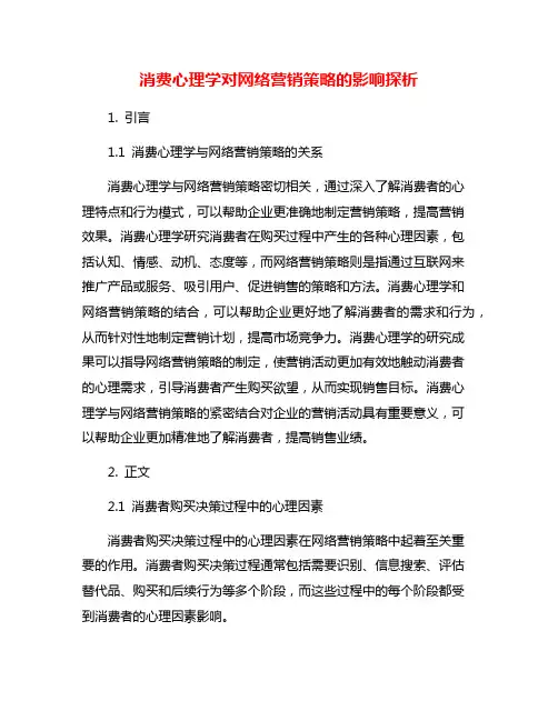 消费心理学对网络营销策略的影响探析