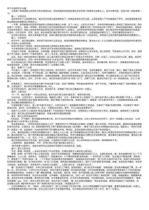 关于义卖的作文10篇