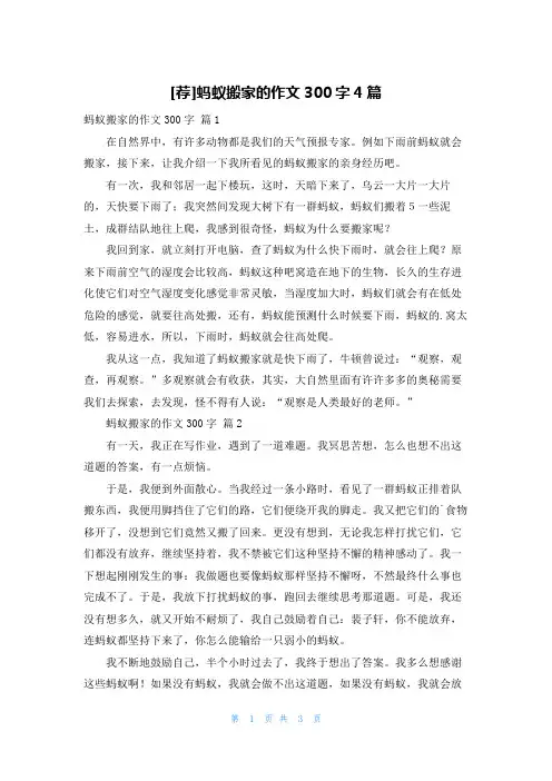 [荐]蚂蚁搬家的作文300字4篇