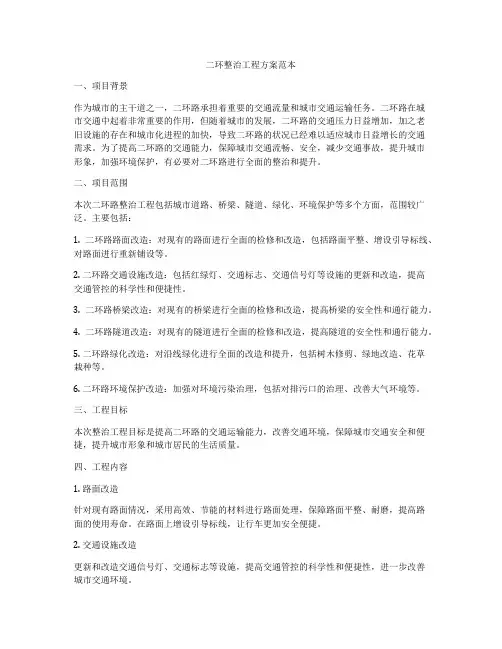 二环整治工程方案范本