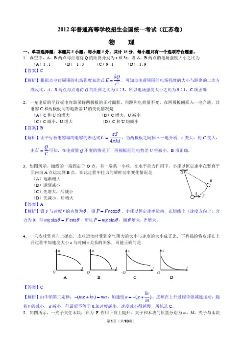 2012年高考物理(江苏卷)真题及详细答案(word版)