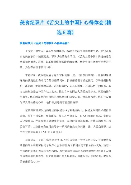 美食纪录片《舌尖上的中国》心得体会(精选5篇)
