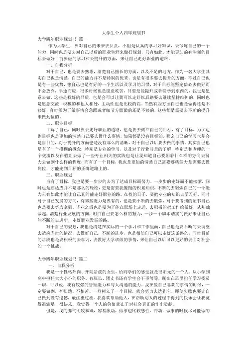 大学生个人四年规划书