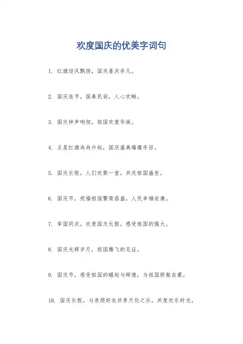 欢度国庆的优美字词句
