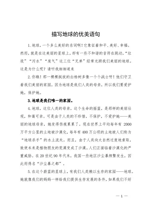 描写地球的优美语句