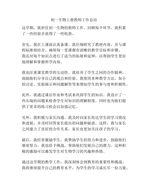初一生物上册教师工作总结