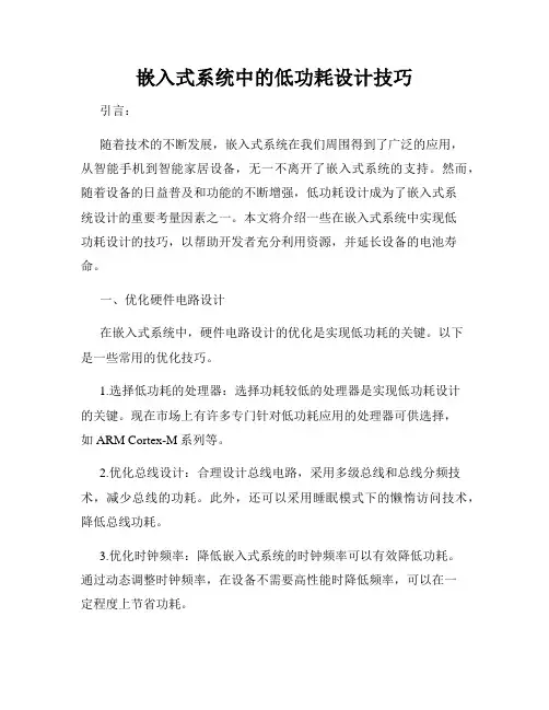 嵌入式系统中的低功耗设计技巧