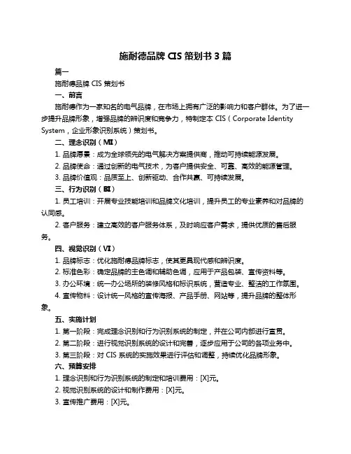 施耐德品牌CIS策划书3篇