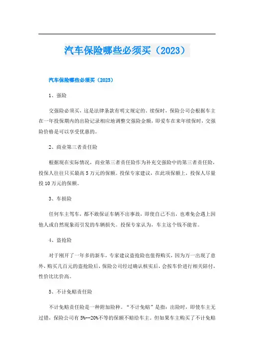 汽车保险哪些必须买(2023)