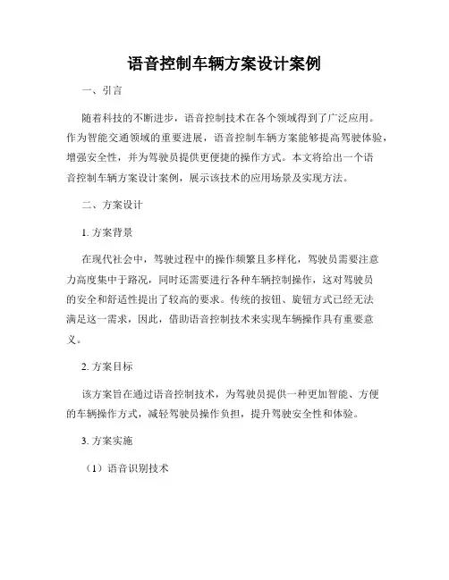 语音控制车辆方案设计案例