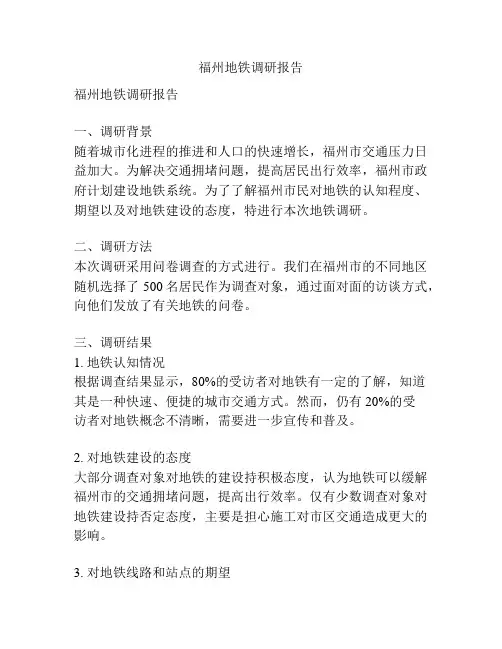 福州地铁调研报告