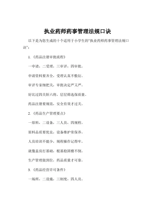 执业药师药事管理法规口诀