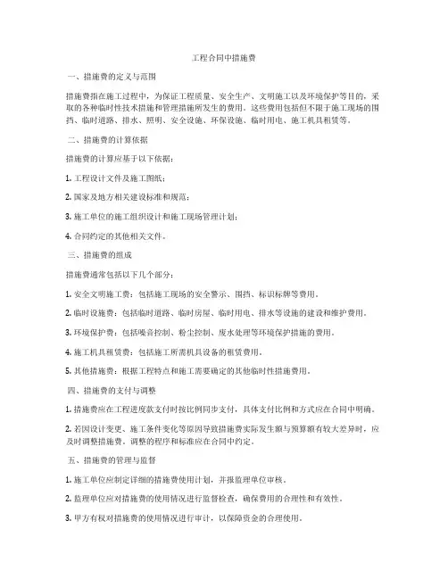工程合同中措施费