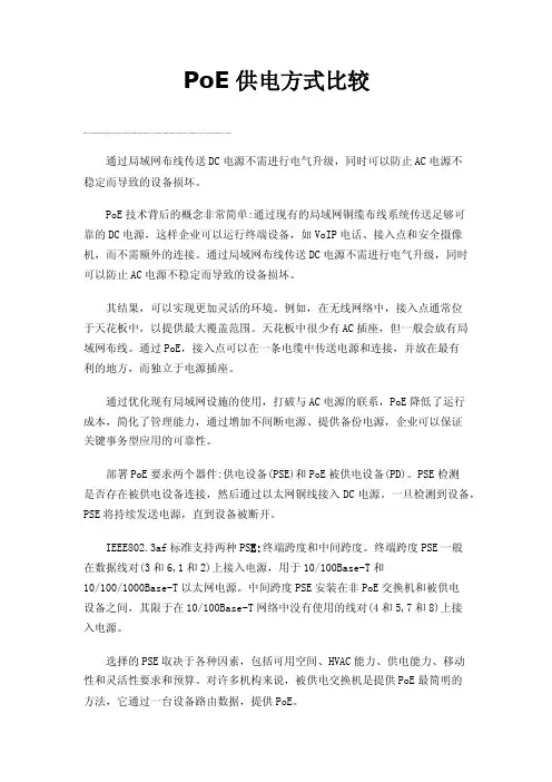 PoE供电方式比较