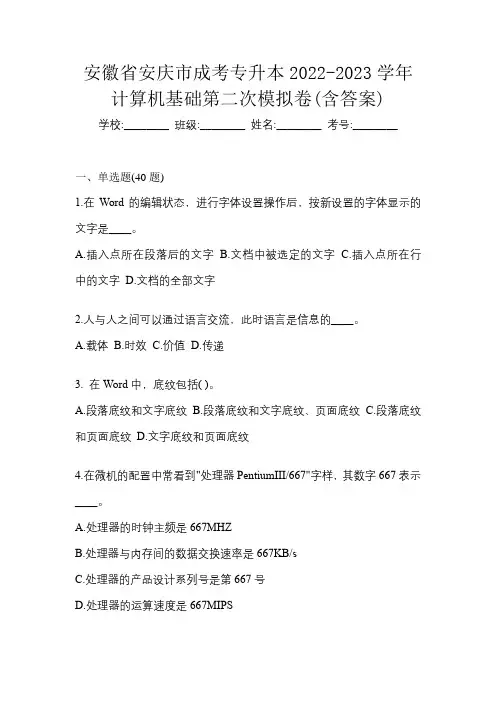 安徽省安庆市成考专升本2022-2023学年计算机基础第二次模拟卷(含答案)