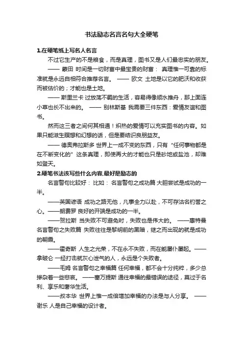 书法励志名言名句大全硬笔