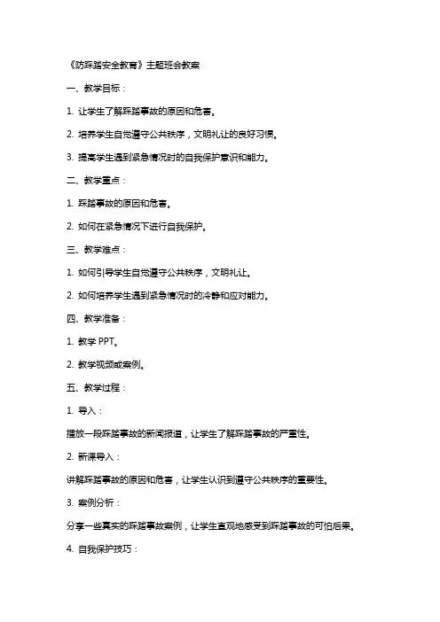 《防踩踏安全教育》主题班会+教案