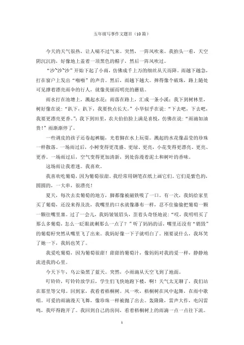 五年级写事作文题目(10篇)