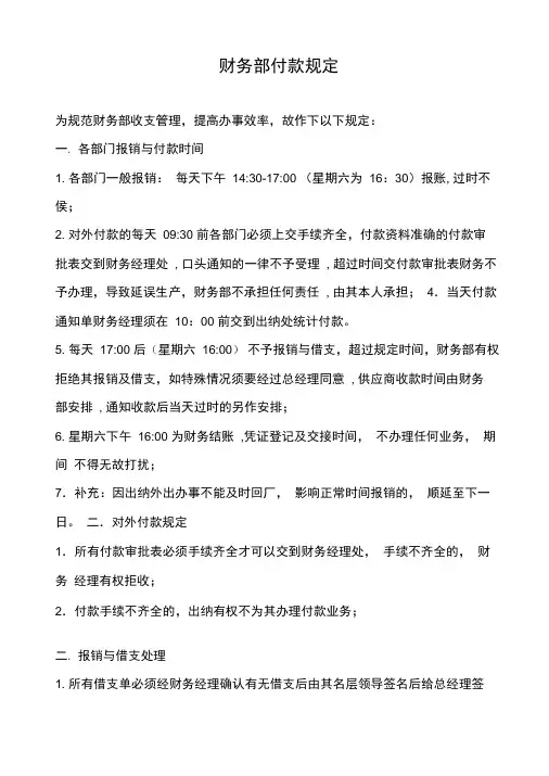 财务部付款时间规定