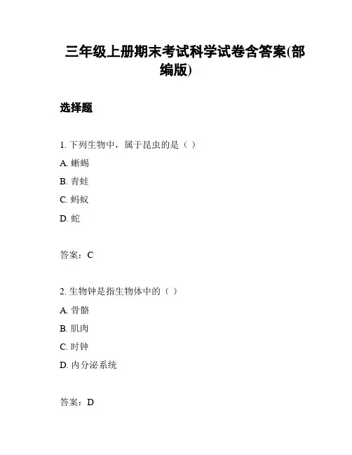 三年级上册期末考试科学试卷含答案(部编版)