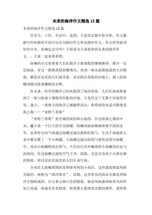 未来的海洋作文15篇