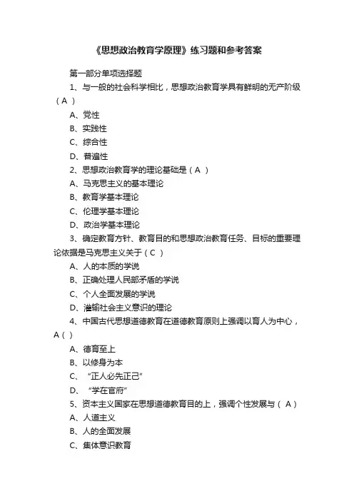 《思想政治教育学原理》练习题和参考答案