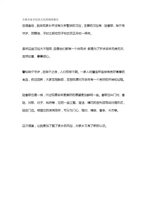吉林市家乡民俗文化的调查报告