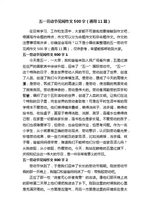 五一劳动节见闻作文500字（通用11篇）