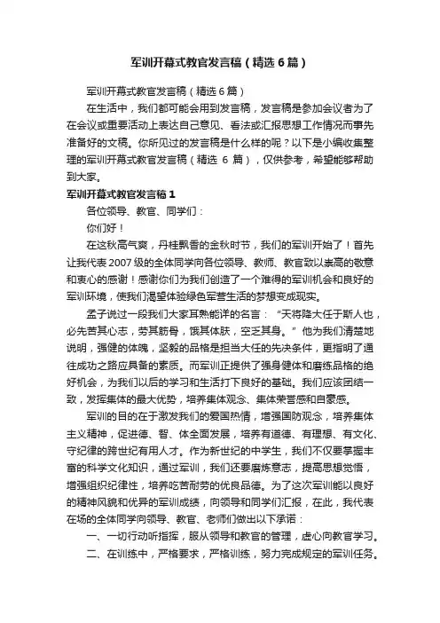 军训开幕式教官发言稿（精选6篇）