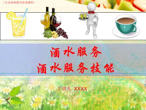 酒水服务技能(行业讲座教学培训课件)