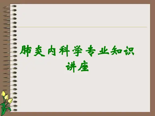 肺炎内科学专业知识讲座
