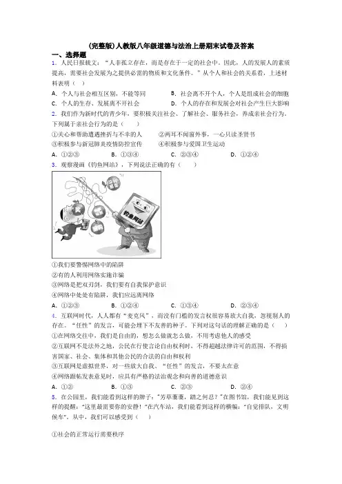 (完整版)人教版八年级道德与法治上册期末试卷及答案