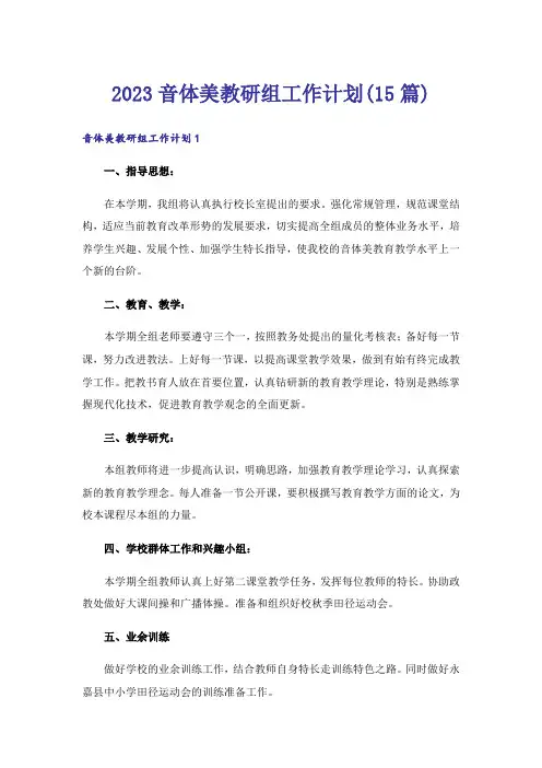 2023音体美教研组工作计划(15篇)