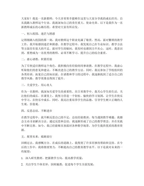 新教师的成长经历发言稿